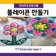 경기도립노인전문시흥병원 <플레이콘 만들기>