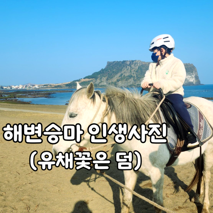 제주 아이 해변 승마체험 - 졸띠해변승마 인생 사진