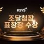 케이시스, 우수조달업체로 조달청장 표창장 수상