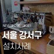 서울 강서구 업소용 반자동 커피머신 카페창업패키지 설치!