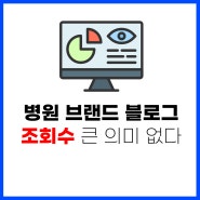 병원 브랜드 블로그 조회수는 중요하지 않은 이유?