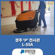 깨끗하고 빠른청소가 가능한 습식청소장비 L-55A