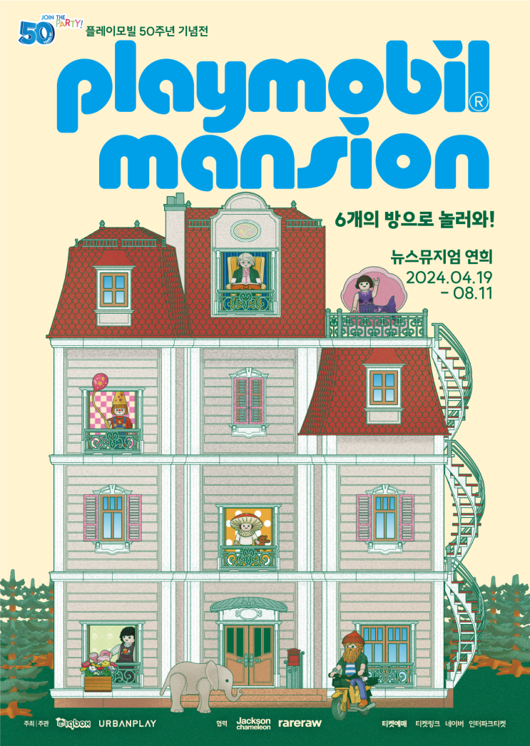 [안내] 플레이모빌 50주년 기념전-플레이모빌 맨션: 6개의...