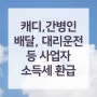 캐디, 간병인, 배달라이더, 대리운전 등 업종 사업자에게 소득세 환급해준다