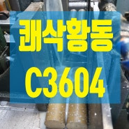 쾌삭황동봉 C3604