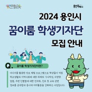 [용인시꿈이룸기자단] <2024 용인시 꿈이룸 학생기자단 모집>