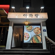 창원 간판 귀산 맛집 아하랑 쌀국수 (feat, K 국가대표 쌀국수)
