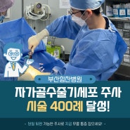 부산힘찬병원, 자가골수 줄기세포 주사(BMAC)시술 400례 달성!