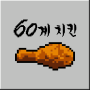 [회식 ʕ·ڡ·ʔ] 60계 치킨 대전노은역점