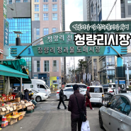 서울 청량리 경동시장 청과물도매시장투어 주차장