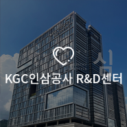 글로벌 건강 트렌드를 이끌어갈 핵심 동력 KGC인삼공사 R&D센터