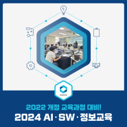 2024년 AI 정보교육 수업을 2022 개정 교육과정에 맞춰 진행할 수 있어요. (인공지능 정보교육 중심학교)