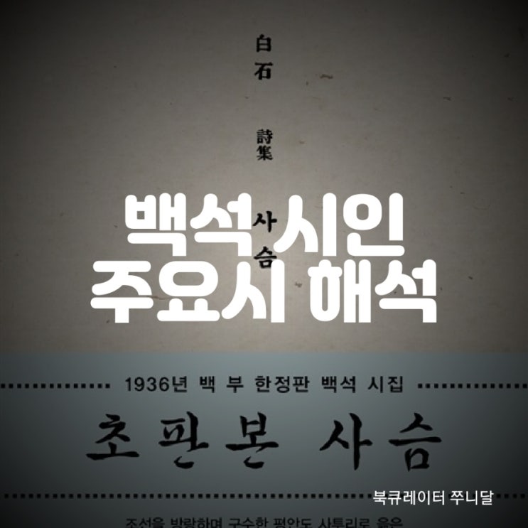 백석 시인 시집 초판본 사슴, 그의 주요시 해석, 나와 나타샤와 흰당나귀, 여승, 고향 : 네이버 블로그