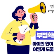 발음이 부정확할 때 부모가 도와줄 수 있는 방법은