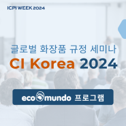 [🎊이벤트] ICPI Week 2024에 에코문도 세미나