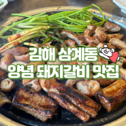 김해 삼계동 돼지갈비 맛집 장신대역 양념갈비 ‘화로가’