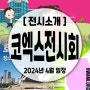 4월 코엑스 전시회 일정, 2024년 서울 전시회 박람회 전시 정보 총정리
