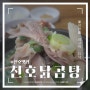 [강동구 암사맛집] 해장할때 최고의 음식 천호닭곰탕