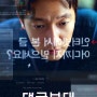 영화)댓글부대/ 줄거리 / 내용 / 리뷰 / 결말 / 후기 / 쿠키