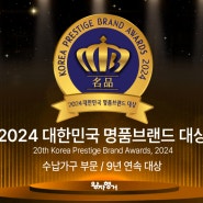 한국경제신문 주최 :: 2024 대한민국 명품브랜드 대상(수납가구 부문 / 9년 연속 대상)