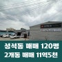 일산동구 성석동 설문Ic 10분 제조업 60평x2개동 창고 매매