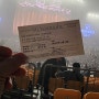 2024 SG워너비 20주년 콘서트 관람 후기 (20240322)