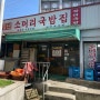 충남 홍성 맛집 70년 소머리 국밥집 신동엽 맛집