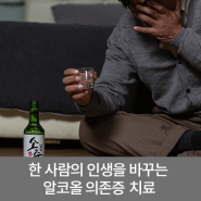 알코올중독, 한 사람의 인생을 바꿀 수 있는 알코올 의존증 치료
