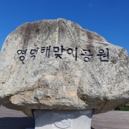 영덕해맞이공원~축산항어시장방문