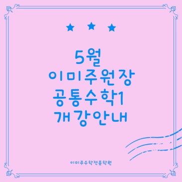 이미주원장 5월 <공통수학1> 개강 RSS 대표 이미지