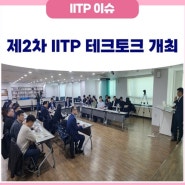 제2차 IITP 테크토크 개최