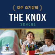 조기유학_The Knox School | 호주 유학원 | 멜번 유학원 | 에듀인