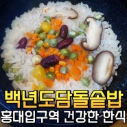 백년도담돌솥밥 홍대 한식 맛집 내돈내산 후기