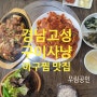 경남 고성 구이사냥 아구찜 두루치기 배둔 맛집