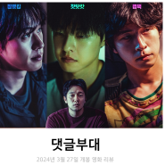 댓글부대 리뷰 후기 정보 * 찝찝한 결말까지도 현실적인 소설 원작 한국 범죄 영화 추천