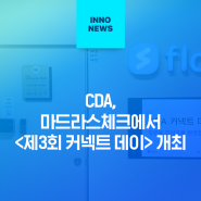 CDA, 마드라스체크에서 <제3회 커넥트 데이> 개최