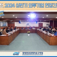 광양경제청, 2024 상반기 외투기업 현장간담회 개최