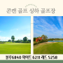 태국 골프여행 추천 콘캔3색 골프여행