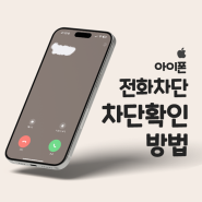 아이폰 전화차단과 해제, 스팸차단 확인