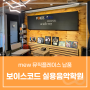[지점소식] <서울 광진구> 보이스코드 실용음악학원 MEW 뮤직 플레이스 납품
