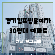김포 한강신도시 쌍용예가아파트 30평대 전체 LX베스티 실크벽지 시공