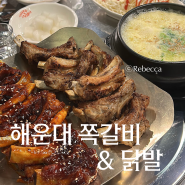 [장산] 해운대 쪽갈비 / 닭발 - 팔씨름 챔피언의 비밀의 방을 아시나요