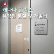 [캐나다 어학연수] Phonebox / Rogers 유심칩 분실 | 유심 재발급 | 폰박스 토론토지사 방문