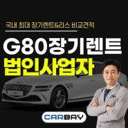 G80 장기렌트 가격 싹 공개합니다!