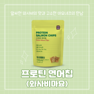 [티각태각] 프로틴 연어칩 와사비마요맛 강력 추천!!