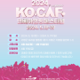 2024 18th KOVEA CAMPING FESTIVAL KOCAF 개최