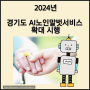 2024년 경기도 AI노인말벗서비스 지원 대상 5천 명으로 확대 시행