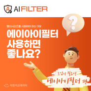 [도입의 필요성] AIFILTER(에이아이필터)를 사용해야 하는 이유 🤖