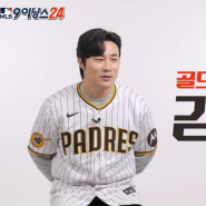 메이저리그 한국선수 김하성과 즐기는 MLB 9이닝스24