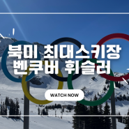 [캐나다_벤쿠버] 밴쿠버 휘슬러 북미최대의 스키장